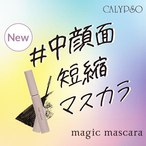 【新商品】マジックマスカラ(2color)発売開始